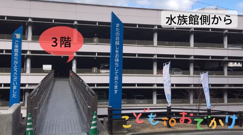 姫路市立水族館　手柄第一立体駐車場　オススメ駐車場