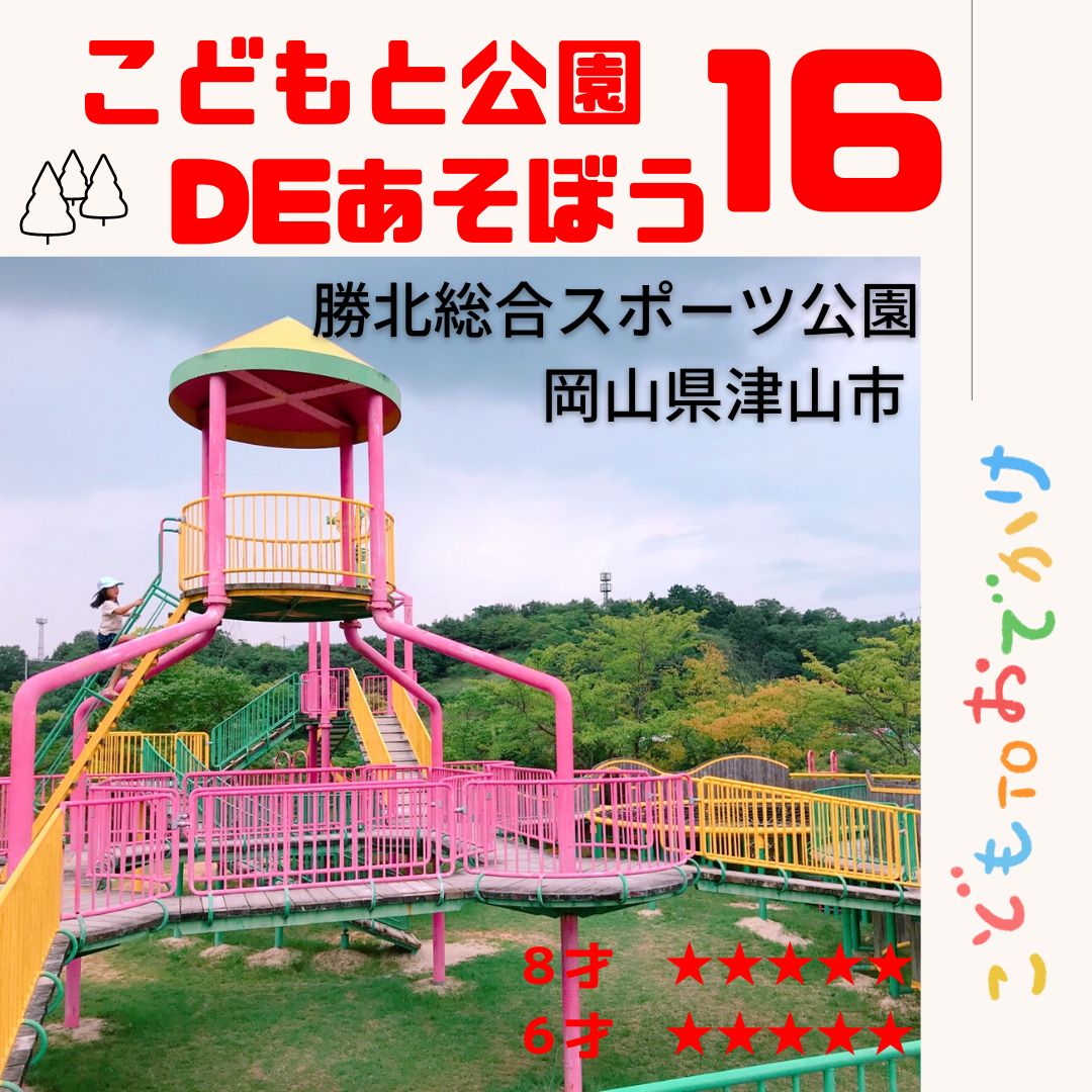 津山市 勝北総合スポーツ公園 こどもと公園であそぼう16 （岡山