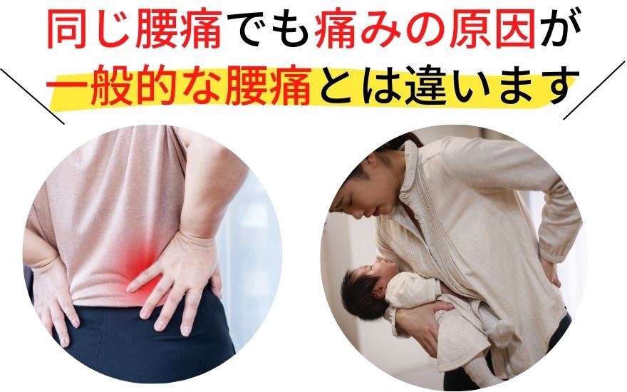 同じ腰痛でも痛みの原因が 一般的な腰痛とは違います