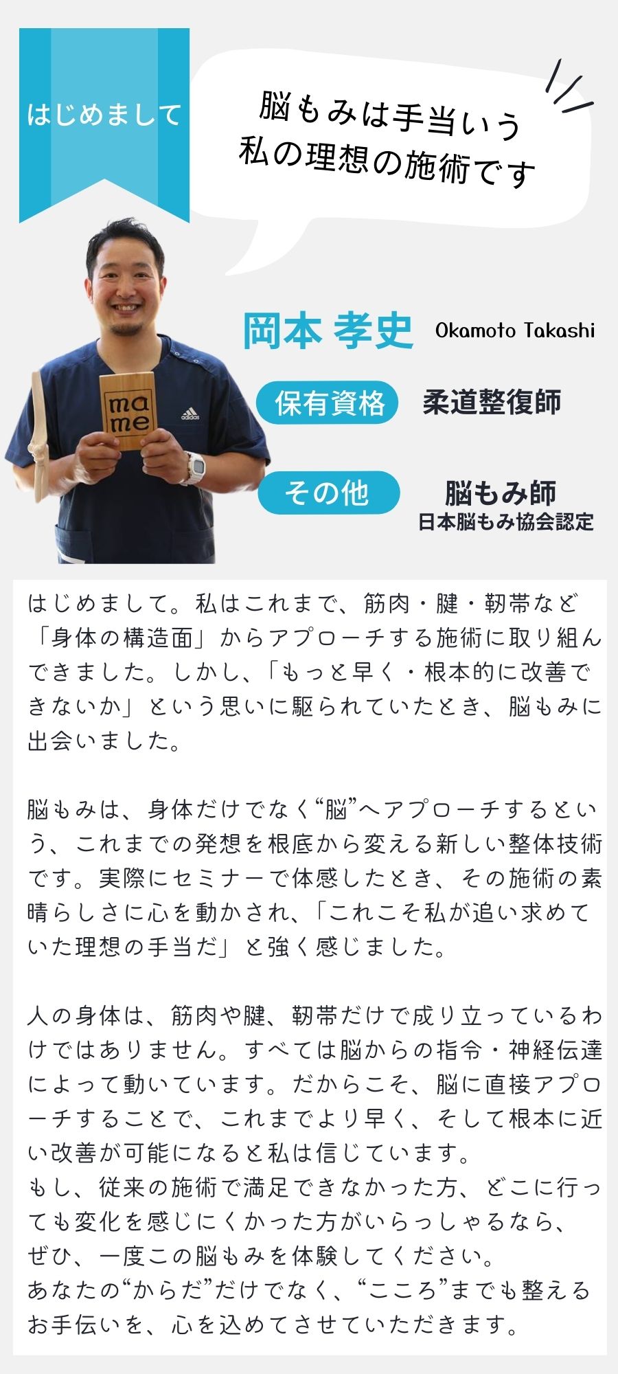 脳もみは手当という私の理想の施術です