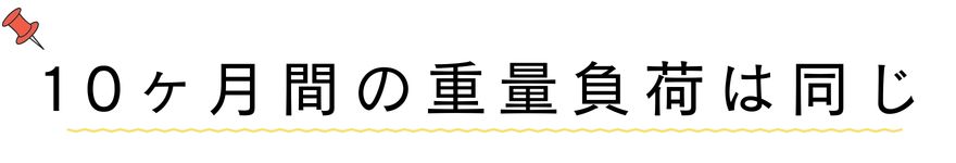 10ヶ月間の重量負荷は同じ