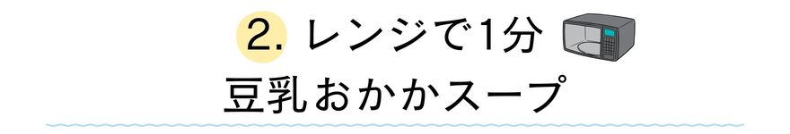【レンジで1分】豆乳おかかスープ