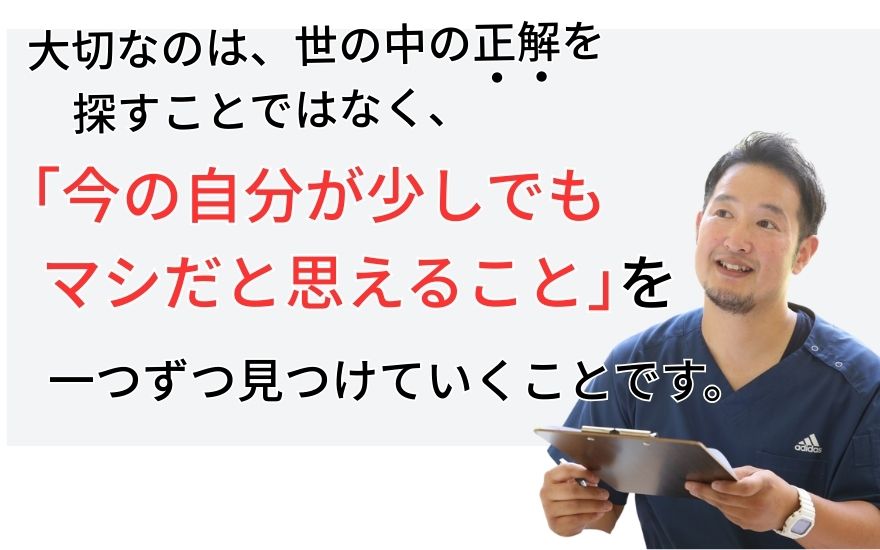 「今の自分が少しでも マシだと思えること｣