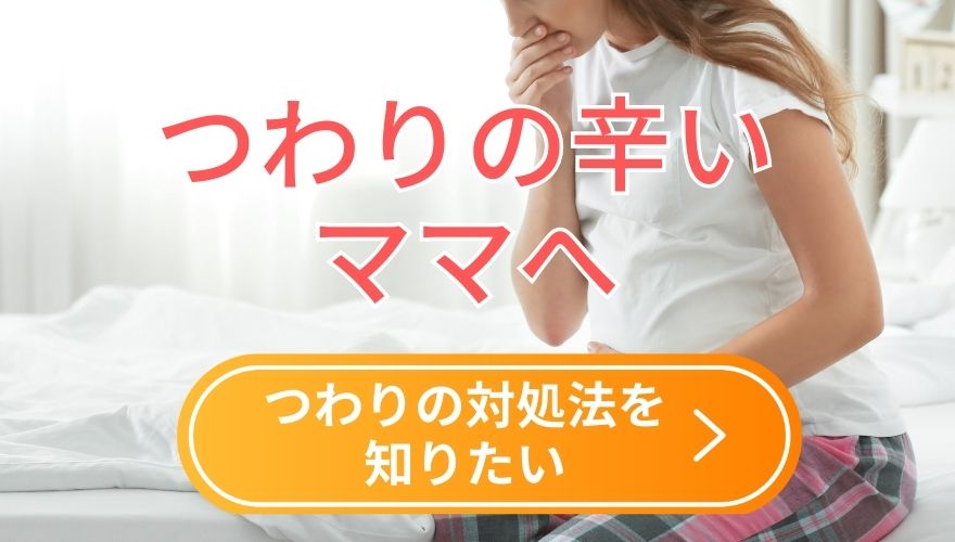 つわりの対処法を知りたいバナー