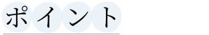 ポイント