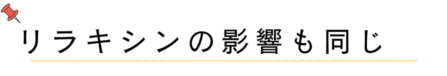 リラキシンの影響も同じ