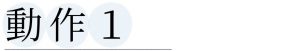 動作①