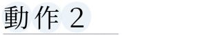 動作②