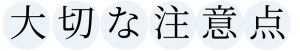 大切な注意点