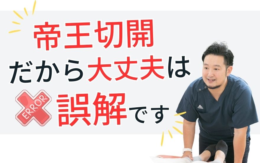 帝王切開 だから大丈夫は 誤解