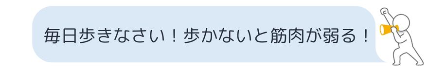 毎日歩きなさい！歩かないと筋肉が弱る！