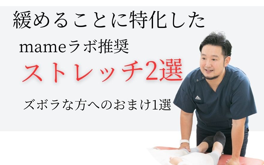 膝裏を緩めることに特化したmameラボ推奨ストレチ2選