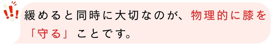緩めると同時に大切なのが、物理的に膝を「守る」ことです。