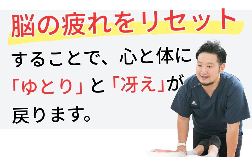 脳の疲れをリセットすることで、心と体に ｢ゆとり｣ と ｢冴え｣が 戻ります。