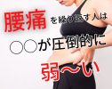 腰痛を繰り返す人は◯◯が弱い