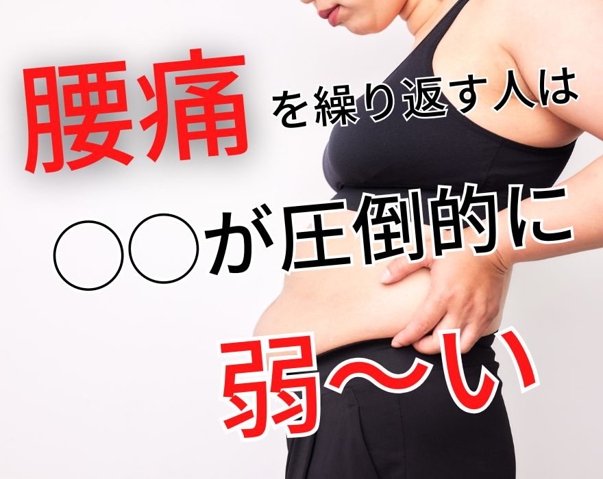 腰痛を繰り返す人は◯◯が弱い
