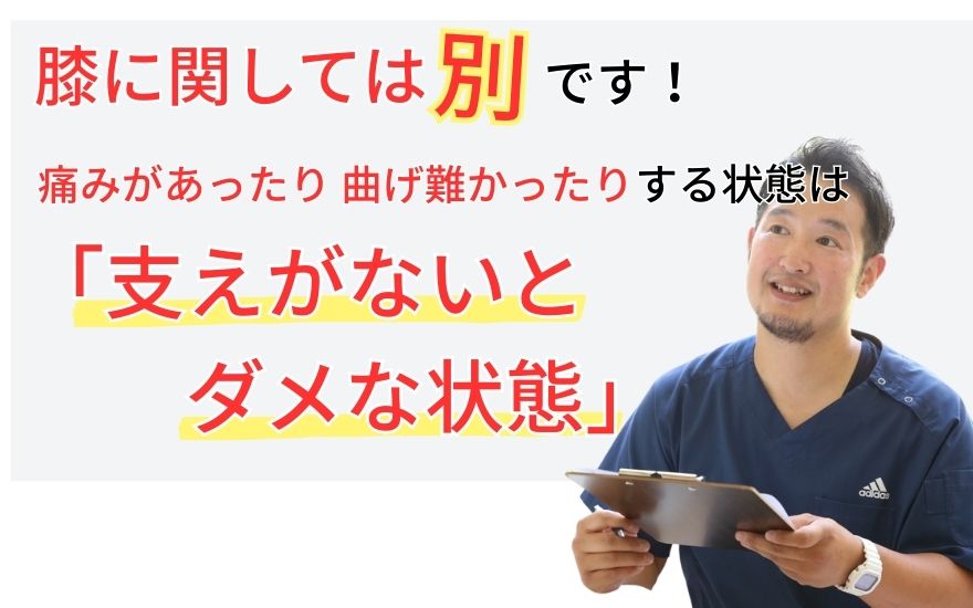 膝に関しては別。痛みがあったり、曲げ難かったりする状態は、「支えがないとダメな状態」