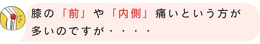 膝の「前」や「内側」痛いという方が 多いのですが・・・・