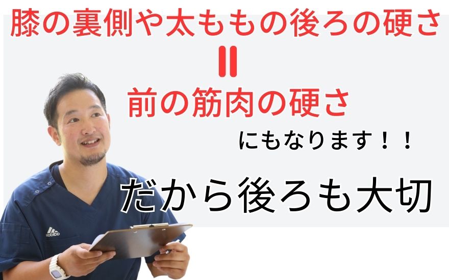 膝の裏側や太ももの後ろの硬さ＝前の筋肉の硬さにもなる