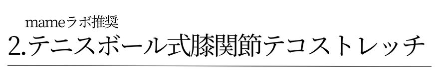 2.テニスボール式・膝関節テコストレッチ